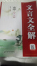 高中語文基礎(chǔ)知識手冊高中文言文必修+選修知識總結(jié)高考備考知識清單資料書2025-2026學(xué)年薛金星 曬單實(shí)拍圖