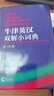 【新華書(shū)店】牛津英漢雙解小詞典 第10版 初高中小學(xué)生英語(yǔ)英漢漢英互譯雙解詞典 正版牛津英語(yǔ)高階字詞典工具書(shū) 外語(yǔ)教學(xué)與研究出版社 牛津英漢雙解小詞典 第10版 曬單實(shí)拍圖