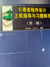 復(fù)旦大學(xué) C語(yǔ)言程序設(shè)計(jì) 夏寬理/趙子正 第3版第三版 教材+上機(jī)指導(dǎo)與習(xí)題解答 中國(guó)鐵道出版社計(jì) 曬單實(shí)拍圖