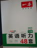 【官方旗艦店】2026一本七八九年級(jí)英語完形填空閱讀理解150篇789年級(jí)上下冊通用英語完型閱讀聽力專項(xiàng)訓(xùn)練初中英語閱讀組合訓(xùn)練全國通用版本英語中學(xué)教輔書 7年級(jí)-英語聽力（48套） 正版 曬單實(shí)拍圖