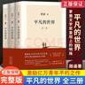 平凡的世界 全三冊正版 無(wú)刪減版 路遙著(zhù)作品全集 七八九初級初高中必讀書(shū) 茅盾獎獲獎作品 曬單實(shí)拍圖