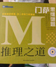【新華書(shū)店】官方正版門(mén)薩思維謎題系列全套3冊邏輯之美思辨之趣推理之道門(mén)薩少兒挑戰你的大腦 開(kāi)發(fā)鍛煉孩子邏輯思維訓練書(shū)籍兒童小學(xué)生  正版包郵 推理之道/門(mén)薩思維謎題 曬單實(shí)拍圖