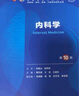 內(nèi)科學(xué)第十版人衛(wèi)版 生理學(xué)外科學(xué)婦產(chǎn)科學(xué)兒科學(xué)有機(jī)化學(xué)藥理學(xué)神經(jīng)病學(xué)第九版9輪診斷學(xué)病理學(xué)生物化學(xué)與分子生物學(xué)第10版新版第十輪臨床醫(yī)學(xué)本科教材全套人民衛(wèi)生出版社 第十版醫(yī)學(xué)人衛(wèi)教材 內(nèi)科學(xué)（第10版 曬單實(shí)拍圖