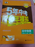 2萬(wàn)+人已購】5年中考3年模擬九年級上冊2025秋初中初三同步練習冊五年中考三年模擬九年級五三53天天練9年級上下冊全套人教版一課一練曲一線(xiàn) 【全一冊】物理 人教版(25秋) 曬單實(shí)拍圖