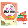 2025秋狀元筆記 初中語文七年級上冊 R人教版7年級 同步教材知識點講解視頻課教材解讀隨堂學霸筆記 曬單實拍圖