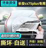 速馳（Suchi）適用長(cháng)安cs75plus車(chē)衣全車(chē)罩通用遮陽(yáng)隔熱防曬防雨防雪霜冬季加厚 銀色【真正牛津布】升級加厚-遮陽(yáng)防曬防雨雪隔熱防塵 曬單實(shí)拍圖