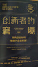 創(chuàng)新者的窘境（珍藏版）全球暢銷20余年 傳世管理經(jīng)典 創(chuàng)新之父 管理大師 克萊頓·克里斯坦森 著 領(lǐng)先企業(yè)如何被新興企業(yè)顛覆 破壞性創(chuàng)新 企業(yè)家 創(chuàng)業(yè)者 曬單實拍圖