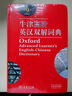 牛津高階英漢雙解詞典第9版 贈萬(wàn)邦英語(yǔ)學(xué)習平臺APP一年會(huì )員含電子詞典詞匯學(xué)習及翻譯電子書(shū)視頻課 教材教輔新華字典現代漢語(yǔ)詞典成語(yǔ)故事古漢語(yǔ)常用字古代漢語(yǔ)中小學(xué)課外閱讀作文學(xué)生常備工具書(shū) 曬單實(shí)拍圖