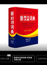 新英漢漢英詞典 雙色縮印修訂版 英語(yǔ)字典詞典工具書(shū)小學(xué)初中高中學(xué)生實(shí)用牛津詞典大學(xué)四六級 曬單實(shí)拍圖