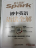 星火英語(yǔ)2026 初中英語(yǔ)詞匯語(yǔ)法全解 中考英語(yǔ)語(yǔ)法大全知識點(diǎn) 初中初一初二初三英語(yǔ)語(yǔ)法專(zhuān)項訓練習題七八九年級中考語(yǔ)法書(shū)課復習資料 初中英語(yǔ)語(yǔ)法全解 曬單實(shí)拍圖