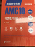 美國數學(xué)競賽AMC10指導用書(shū) 曬單實(shí)拍圖