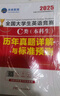 2026全國大學(xué)生英語(yǔ)競賽c類(lèi)真題本科生ABCD類(lèi)歷年真題詳解與標準預測 未來(lái)教育歷年真題押題模擬試卷教材詞匯大英賽C類(lèi)真題題庫視頻課程大英賽NECCS【c類(lèi)】36套真題+2套預測+紙質(zhì)高頻詞匯 曬單實(shí)拍圖