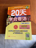 20天學(xué)會(huì )粵語(yǔ)（廣州話(huà) 基礎篇 最新修訂版）/粵語(yǔ)語(yǔ)言文化學(xué)習與傳播叢書(shū) 南國書(shū)香節 曬單實(shí)拍圖