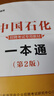 中公教育2025中石油中石化中海油中國石油中國石化中國海油招聘考試用書(shū)國企筆試教材 2本套【一本通+題庫】 曬單實(shí)拍圖