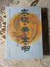 太極拳全書(shū)新版 陳式楊式吳孫式太極拳入門(mén)書(shū)籍 形意拳詠春拳技擊書(shū)籍八卦掌入門(mén)太極劍書(shū)內功心法書(shū)籍 曬單實(shí)拍圖