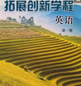 普通高中拓展創(chuàng  )新學(xué)程英語(yǔ)冊新教材譯林版高一英語(yǔ)課本教材書(shū) 普通高中拓展創(chuàng  )新學(xué)程英語(yǔ)第一冊 曬單實(shí)拍圖
