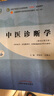 【官方店+可選】 中醫基礎理論教材 中藥學(xué)+中醫基礎理論+方劑學(xué)+中醫診斷學(xué) 中醫藥院校十四五規劃教材 中國中醫藥出版社 中醫診斷學(xué) 新世紀第五版 曬單實(shí)拍圖