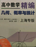 高中數(shù)學(xué)精編幾何概率與統(tǒng)計(jì)上海專版四大名校新生入學(xué)高一高二高三年級(jí)刷題知識(shí)大全數(shù)學(xué)解題模板試題分類輔導(dǎo)浙江教育出版社 高中數(shù)學(xué)精編 幾何、概率與統(tǒng)計(jì)全2冊(cè) 曬單實(shí)拍圖