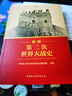 新編第二次世界大戰史 （旗艦店下單送文創(chuàng  )產(chǎn)品精美帆布袋）平裝16開(kāi) 多圖四色印刷 本書(shū)站在正確的二戰史觀(guān)立場(chǎng)，糾正了歐美學(xué)者西方中心主義視角下的歷史敘事偏差，權威視角，還原真實(shí)歷史差 曬單實(shí)拍圖