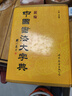 【正版微瑕】新編中國書(shū)法大字典 曬單實(shí)拍圖