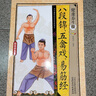 國醫養生堂-健康養生操、八段錦、五禽戲、易筋經(jīng) 內外兼修的特效保健國術(shù) 家庭健康養生書(shū)   曬單實(shí)拍圖