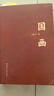 王躍文作品：國(guó)畫+梅次故事 小說(shuō) 曬單實(shí)拍圖