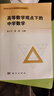 高等數學(xué)觀(guān)點(diǎn)下的中學(xué)數學(xué) 曬單實(shí)拍圖