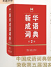新華成語詞典（第2版） 大字成語故事教材教輔小學(xué)1-6年級(jí)語文課外閱讀作文新華字典現(xiàn)代漢語詞典牛津高階古漢語常用字古代漢語英語學(xué)習(xí)常備工具書 曬單實(shí)拍圖