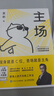 【官方正版-京倉直配】主場(chǎng)書(shū)籍 主場(chǎng) 夏鵬著(zhù)不內耗的職場(chǎng)工作法 告別無(wú)效內卷 重構工作方式 樊登掌控談話(huà)+即興演講+精準表達+高效溝通 樊登溝通的藝術(shù)幽默說(shuō)話(huà)的技巧與人聊天口才訓練勵志社交情商書(shū)籍 主 曬單實(shí)拍圖
