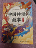 萬(wàn)物復書(shū)25暑三升四年級組合 中國神話(huà)故事精選美繪版余祖政著(zhù) 希臘神話(huà)故事優(yōu)選彩插版 下次開(kāi)船港優(yōu)選彩插版 森林報夏優(yōu)選彩插版 班班共讀老師推薦童書(shū) 四年級正版贈導讀單 《中國神話(huà)故事》+導讀單 曬單實(shí)拍圖