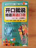 【成人自學(xué)英語(yǔ)口語(yǔ)】開(kāi)口就說(shuō)地道英語(yǔ)口語(yǔ)（口袋書(shū)） 【單本】開(kāi)口就說(shuō)地道英語(yǔ)口語(yǔ) (口袋書(shū)) 英語(yǔ)口語(yǔ)馬上說(shuō)+馬上說(shuō)8000英語(yǔ)單詞 曬單實(shí)拍圖