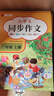 【2025新版】三年級上下冊同步作文人教版小學(xué)作文書(shū)小學(xué)生黃岡優(yōu)秀作文大全3年級范文仿寫(xiě)素材全解語(yǔ)文滿(mǎn)分作文下冊開(kāi)心全程指導 【三年級上冊+下冊】同步作文 小學(xué)三年級 曬單實(shí)拍圖
