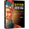 深不可測：劉伯溫 《知行合一王陽明》作者度陰山代表作！ 中國史歷史哲學(xué) 人物傳記 曬單實(shí)拍圖