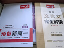 一本高中文言文完全解讀全一冊必修+選擇性必修 2026版高考語(yǔ)文古詩(shī)文高一二三古代文學(xué)必背古詩(shī)詞閱讀題 曬單實(shí)拍圖