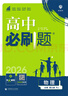 高中必刷題物理必修三2026高中必刷題物理必修第三冊高中教材同步練習冊高一下冊高二物理必修3必刷題教輔資料配贈狂K重點(diǎn) 物理必修三人教版 曬單實(shí)拍圖