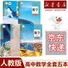 【新華書(shū)店】正版2025適用高中數學(xué)A版全套共五本人教版高中數學(xué)書(shū)課本教材教科書(shū)a版必修一二選擇性必修一二三冊人民教育出版社 【2本】高中數學(xué)必修一二 高中通用 曬單實(shí)拍圖
