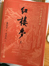 紅樓夢(mèng)大字本原著版完整無刪減注釋豐富定本贈(zèng)圖表2張（套裝上中下全3冊(cè)）四大名著1-9年級(jí)小學(xué)初中高中必讀書單語文推薦閱讀古白話文人民文學(xué)出版社 小說 曬單實(shí)拍圖