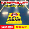 夢(mèng)傾城私家車(chē)位請勿停車(chē)禁止占用停車(chē)警示牌貼紙車(chē)庫門(mén)口請勿占停禁停 地坪車(chē)庫貼（反光膜） 80cm*40cm 曬單實(shí)拍圖