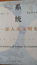 系統 一部人類(lèi)文明史 曬單實(shí)拍圖
