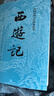 【當當正版書(shū)籍】權威定本四大名著(zhù)原著(zhù) 紅樓夢(mèng) 三國演義 水滸傳 西游記 腰封版本隨機派發(fā) 四大名著(zhù)大字版珍藏版 初高中生課外閱讀推薦 人民文學(xué)出版社 西游記原著(zhù)版 上下全兩冊 曬單實(shí)拍圖