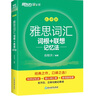 新東方 雅思詞匯詞根+聯(lián)想記憶法 亂序版 IELTS 俞敏洪雅思亂序新東方綠寶書(shū) 曬單實(shí)拍圖