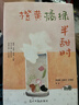 橙黃橘綠半甜時(shí) 別怕！請允許一切發(fā)生 又得浮生一日閑 【單本套裝可自選】季羨林史鐵生汪曾祺豐子愷等著(zhù)傳統文化生活美學(xué)文學(xué)散文隨筆作品集 三本套【定價(jià)149.4】 新華書(shū)店 曬單實(shí)拍圖