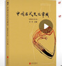 中國(guó)古代文化常識(shí)（插圖修訂第4版）語(yǔ)言學(xué)大師王力主編，了解中國(guó)古代文化面貌全面的入門參考書 曬單實(shí)拍圖