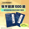 2026版張宇考研數學(xué)題源探析經(jīng)典1000題（數學(xué)一）啟航教育 曬單實(shí)拍圖