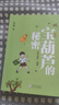 2025暑假書香共讀二升三安徒生童話小意達(dá)的花兒安少格林童話小紅帽大林和小林富翁島浙少寶葫蘆的秘密不勞而獲一場夢浙少精編版 《寶葫蘆的秘密：不勞而獲一場夢》精編版 曬單實拍圖