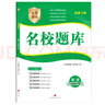 名校題庫七八九年級上冊下冊數學(xué)北師大 英語(yǔ)語(yǔ)文人教  初一二三七上八上七下八下培優(yōu)初中b卷狂練沖刺重難點(diǎn)專(zhuān)題突破物理教科 八年級上冊數學(xué)北師大版【名校題庫2025秋】 曬單實(shí)拍圖