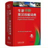 牛津中階英漢雙解詞典（第5版） 新概念英語詞匯單詞學(xué)習(xí)中小學(xué)1-6年級(jí)教材教輔新華字典現(xiàn)代漢語詞典成語故事古漢語常用字古代漢語課外閱讀作文常備工具書 曬單實(shí)拍圖