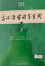【現貨+京東快遞配送】古漢語(yǔ)常用字字典第6版 商務(wù)印書(shū)館2025古代漢語(yǔ)詞典第六版最新版非第5版7版王力古漢語(yǔ)詞典字典 中小學(xué)生工具書(shū)初中高中通用古文言文字典 古漢語(yǔ)常用字字典第6版 曬單實(shí)拍圖