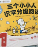 當(dāng)當(dāng)正版 三個(gè)小小人識(shí)字分級(jí)閱讀 全五級(jí)（全50冊）繪本媽媽海桐推薦！從9個(gè)字開始自主閱讀，讀故事、聽音頻，玩轉(zhuǎn)貼紙、字卡和字表 三個(gè)小小人識(shí)字分級(jí)閱讀·第一級(jí)（全10冊） 曬單實(shí)拍圖