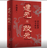 旗艦店 現貨速發(fā) 建元與改元:西漢新莽年號研究 辛德勇口碑力作煥新升級新增萬(wàn)字后記 細考中國古代年號起源揭示兩漢政治制度合法性邏輯 世紀文景 普通本 曬單實(shí)拍圖